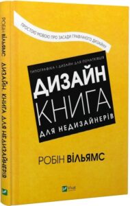 «Дизайн. Книга для недизайнерів» Робін Вільямс