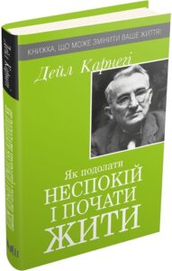 «Як подолати неспокій і почати жити» Дейл Карнегі