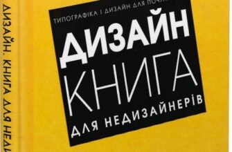 «Дизайн. Книга для недизайнерів» Робін Вільямс