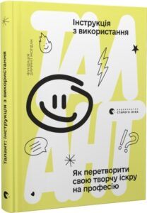«Талант. Інструкція з використання» Дарина Жолдак
