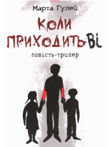 «Коли приходить Ві» Марта Гулей