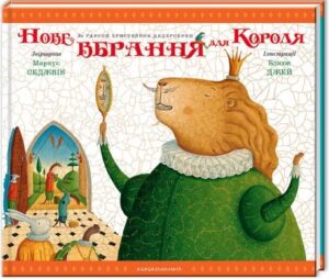 «Нове вбрання короля» Ганс Кристіан Андерсен