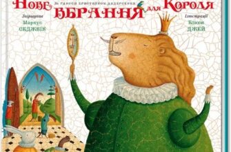 «Нове вбрання короля» Ганс Кристіан Андерсен