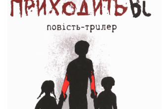 «Коли приходить Ві» Марта Гулей