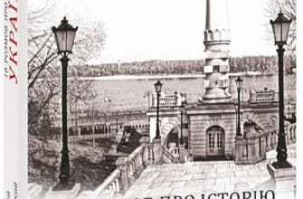 «10 розмов про Історію України» Олександр Красовицький, Данило Яневський