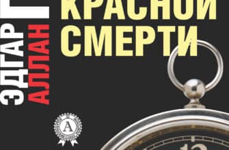 «Маска Красной смерти. Рассказ» Едгар Аллан По
