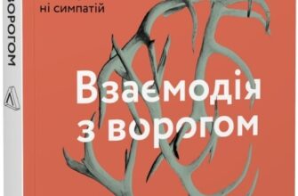 «Взаємодія з ворогом. Як працювати з людьми, які не викликають ні довіри, ні симпатій» Адам Кахане