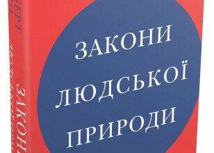 «Закони людської природи» Роберт Грін