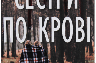 «Сестри по крові» Джейн Коррі