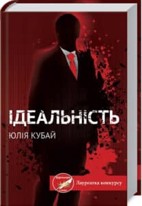 «Ідеальність» Юлія Кубай