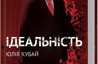 «Ідеальність» Юлія Кубай