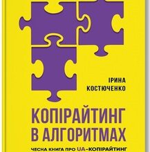 «Копірайтинг в алгоритмах» Ірина Костюченко