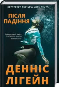 «Після падіння» Денніс Лігейн