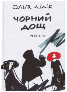 «Чорний дощ» Ольга Лілік