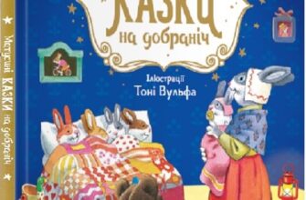 «Матусині казки на добраніч» Анна Казаліс