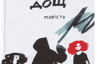 «Чорний дощ» Ольга Лілік