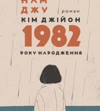 «Кім Джійон, 1982 року народження» Чо Намджу