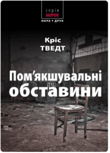 «Пом’якшувальні обставини» Кріс Тведт