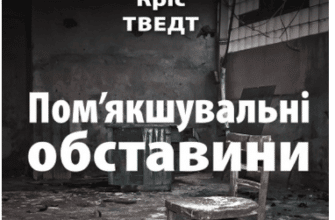 «Пом’якшувальні обставини» Кріс Тведт