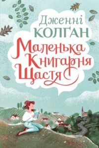 «Маленька книгарня щастя» Дженні Колган