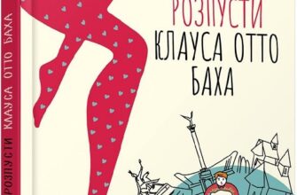 « Рік розпусти Клауса Отто Баха» Ярослава Литвин