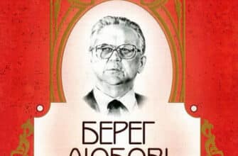 «Берег любові» Олесь Гончар