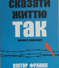 «Сказати життю "Так!" Психолог у концтаборі.» Віктор Франкл