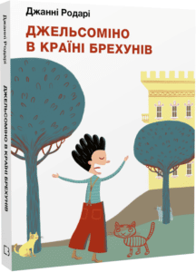 «Джельсоміно в Країні Брехунів» Джанні Родарі
