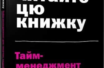 «Не читайте цю книжку. Тайм-менеджмент для творчих людей» Дональд Рос
