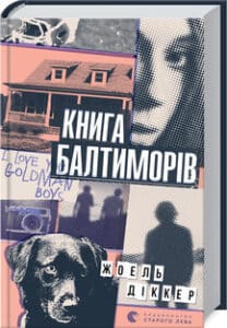 «Книга Балтиморів» Жоель Діккер