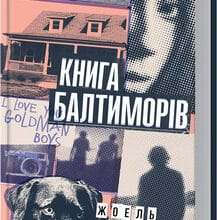 «Книга Балтиморів» Жоель Діккер