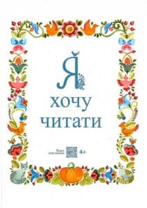 «Я хочу читати» Надія Малащенко