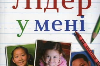 «Лідер у мені» Стівен Кові