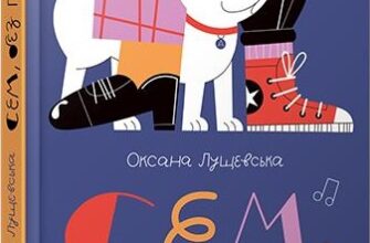 «Сем без проблем» Оксана Лущевська