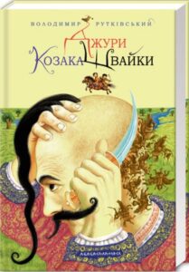 «Джури. Книга 1. Джури козака Швайки» Володимир Рутківський