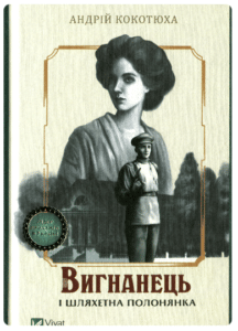 «Вигнанець і шляхетна полонянка» Андрій Кокотюха