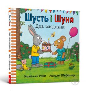 «Шусть і Шуня. День народження» Аксель Шеффлер, Камілла Рейд
