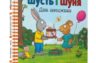 «Шусть і Шуня. День народження» Аксель Шеффлер, Камілла Рейд