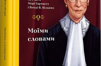 «Моїми словами» Рут Бейдер Ґінзберґ