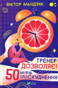 «Тренер дозволяє! 50 міфів про схуднення» Віктор Мандзяк