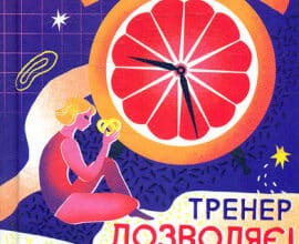 «Тренер дозволяє! 50 міфів про схуднення» Віктор Мандзяк