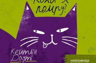 «Чи з'їсть котик мої очі, коли я помру?» Кейтлін Дауті