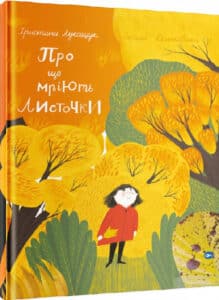 «Про що мріють листочки» Оксана Драчковська, Христина Лукащук