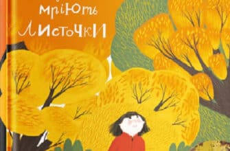 «Про що мріють листочки» Оксана Драчковська, Христина Лукащук
