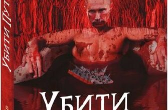 «Убити Путіна» Василь Базів