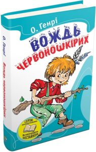 «Вождь червоношкірих» О. Генрі