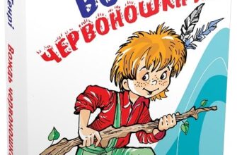 «Вождь червоношкірих» О. Генрі