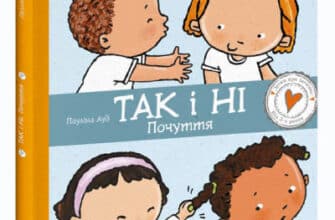 «Так і Ні. Почуття» Пауліна Ауд