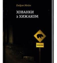 «Хованки з хижаком» Ендрю Мейн