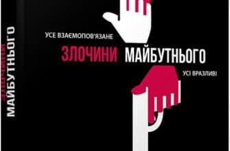 «Злочини майбутнього» Марк Гудмен